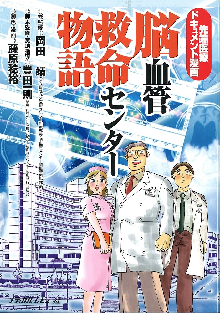 脳血管救命センター物語―先端医療ドキュメント漫画 | 岡田 靖